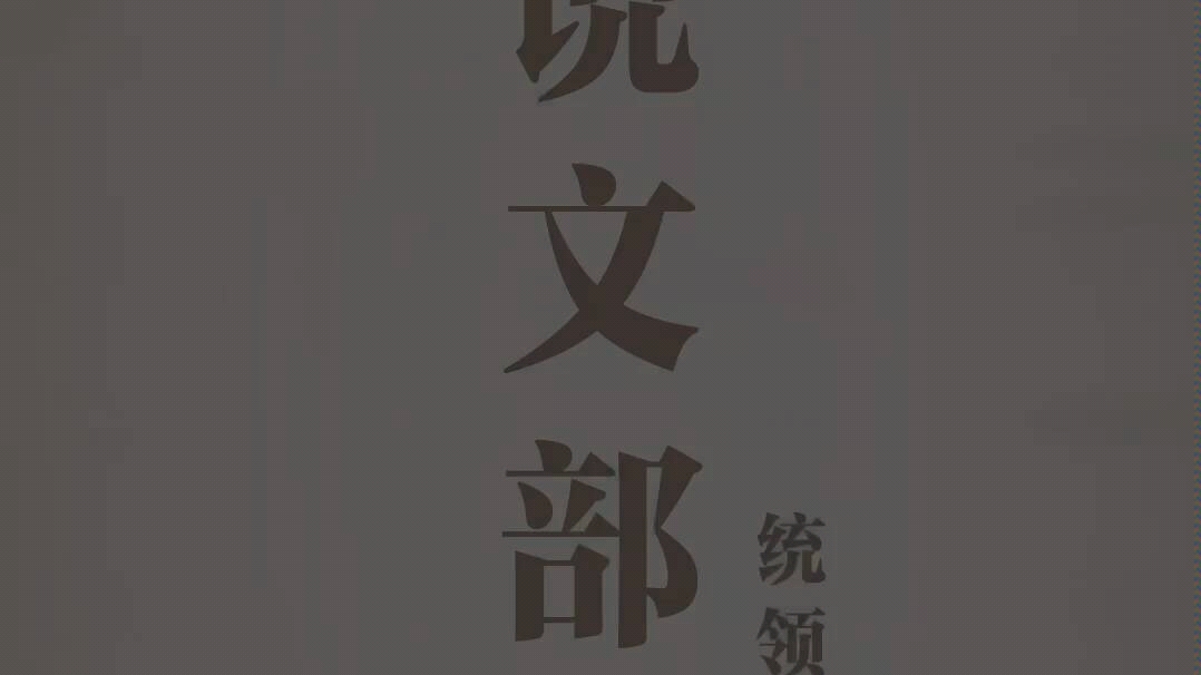 [图]《说文解字》540部首『玉』『珏』jué