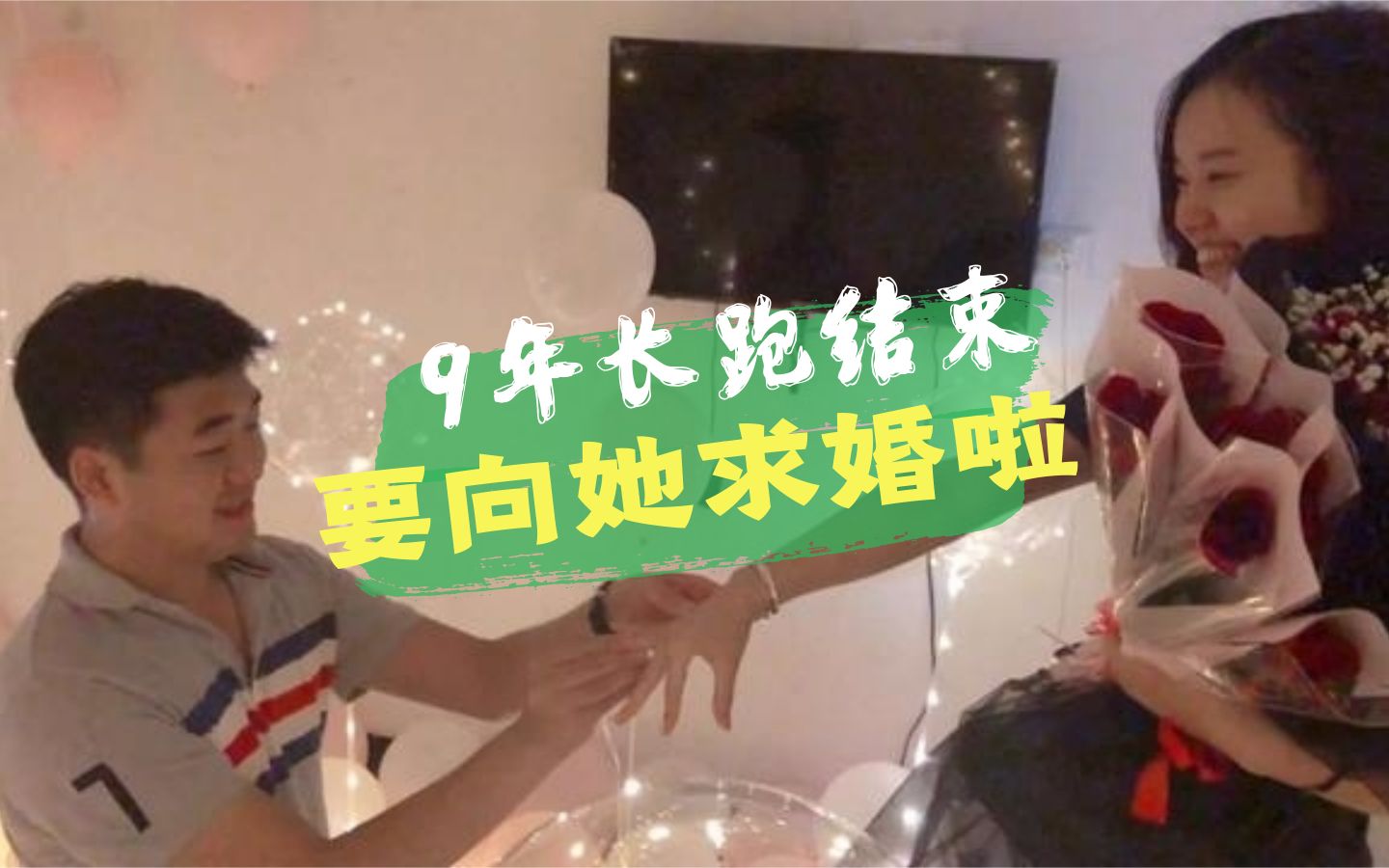 一场浪漫的求婚,简单的话语概括了我们9年的经历哔哩哔哩bilibili