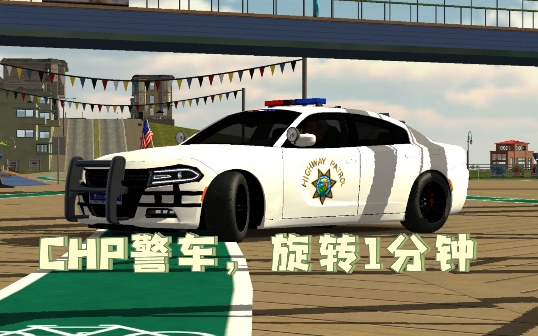 [car parking]chp警车,旋转1分钟,但是音乐不一样.