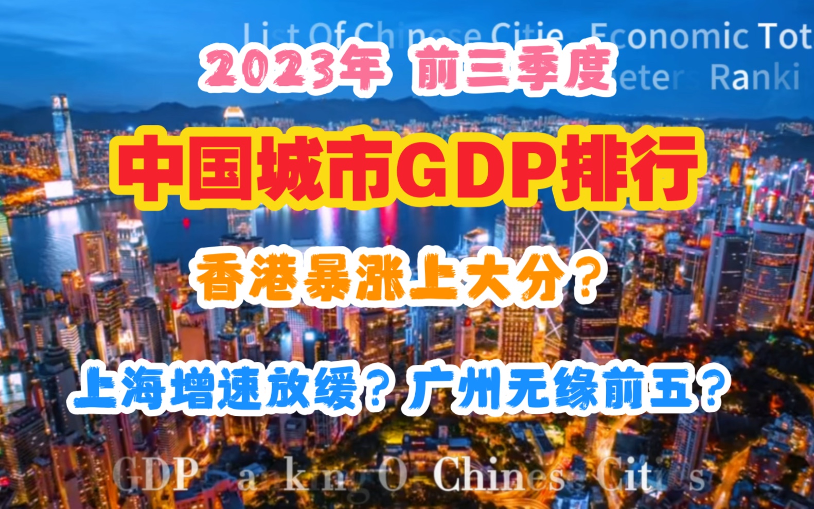 【GDP】2023年前三季度中国城市GDP排行:香港上大分?上海增速放缓?广州无缘前五?哔哩哔哩bilibili