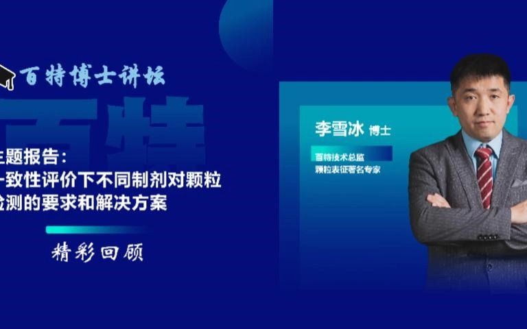 百特“博士讲坛”第一讲一致性评价下不同制剂对颗粒检测的要求和解决方案李雪冰哔哩哔哩bilibili