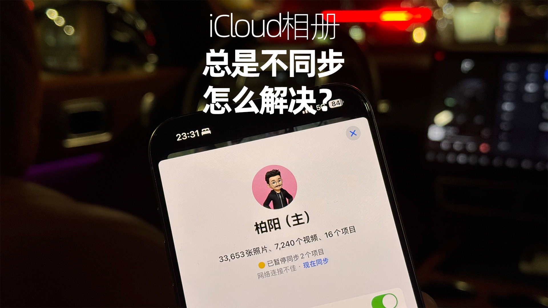iCloud相册不同步,是这个原因,一招解决!