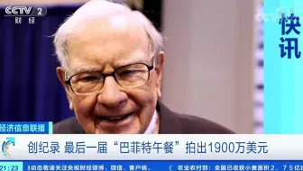 创纪录 最后一届“巴菲特午餐”拍出1900万美元
