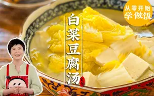 Download Video: 白菜豆腐汤多加这一味食材，真的鲜掉舌头！