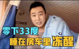 Tải video: 零下33度，睡在房车里被冻醒，柴暖罢工像冰窖，极寒天气泼水成冰