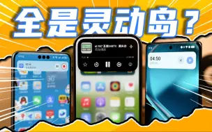 Descargar video: iPhone在灵动岛模仿大赛中获得第二名！友商还能这么玩？