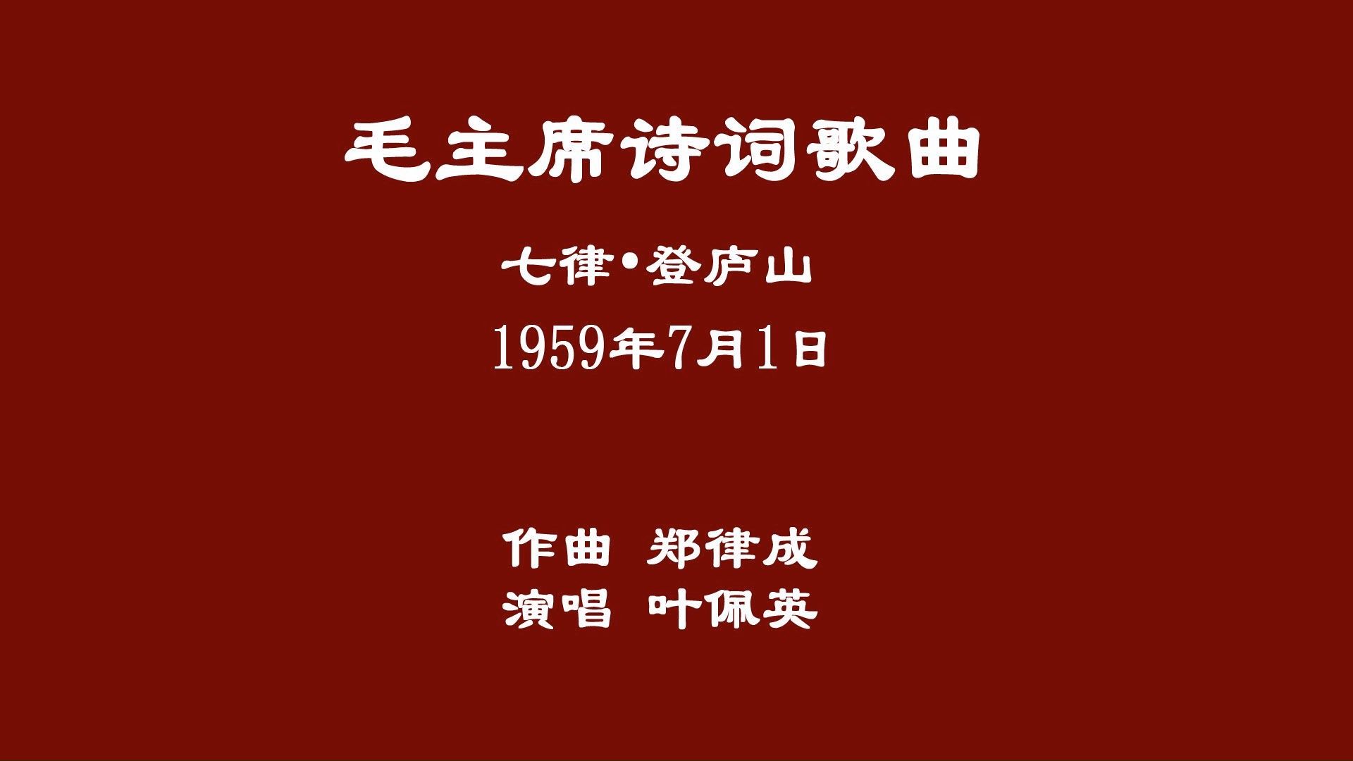 [图]1959年7月1日 七律·登庐山（作曲郑律成 演唱叶佩英）