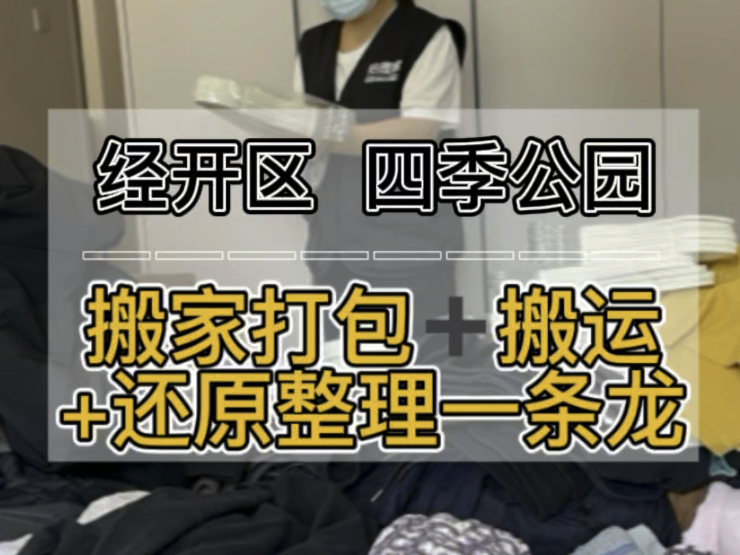 现在搬家再也不用自己动手苦哈哈了,整理师帮你从搬家打包到新房的还原整理一条龙服务完,大大解决了时间成本,物力成本,人力成本,你只管躺平搬家...