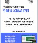 [图]【复试】2024年 东华理工大学125300会计《专业综合（包括财务会计、成本与管理会计、财务管理、审计学）》考研复试精品资料【第1册，共2册】笔记讲义大纲提纲