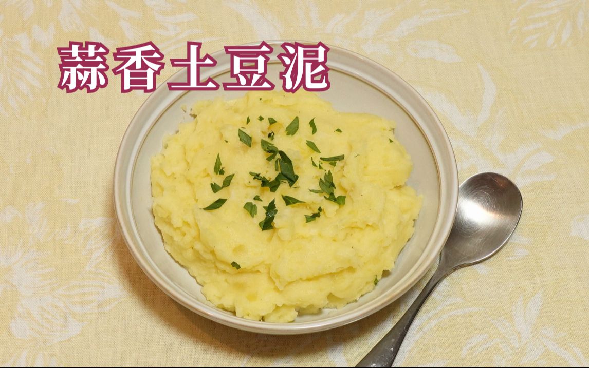 【蒜香土豆泥】搭配各种肉类 西餐中常用的土豆泥哔哩哔哩bilibili