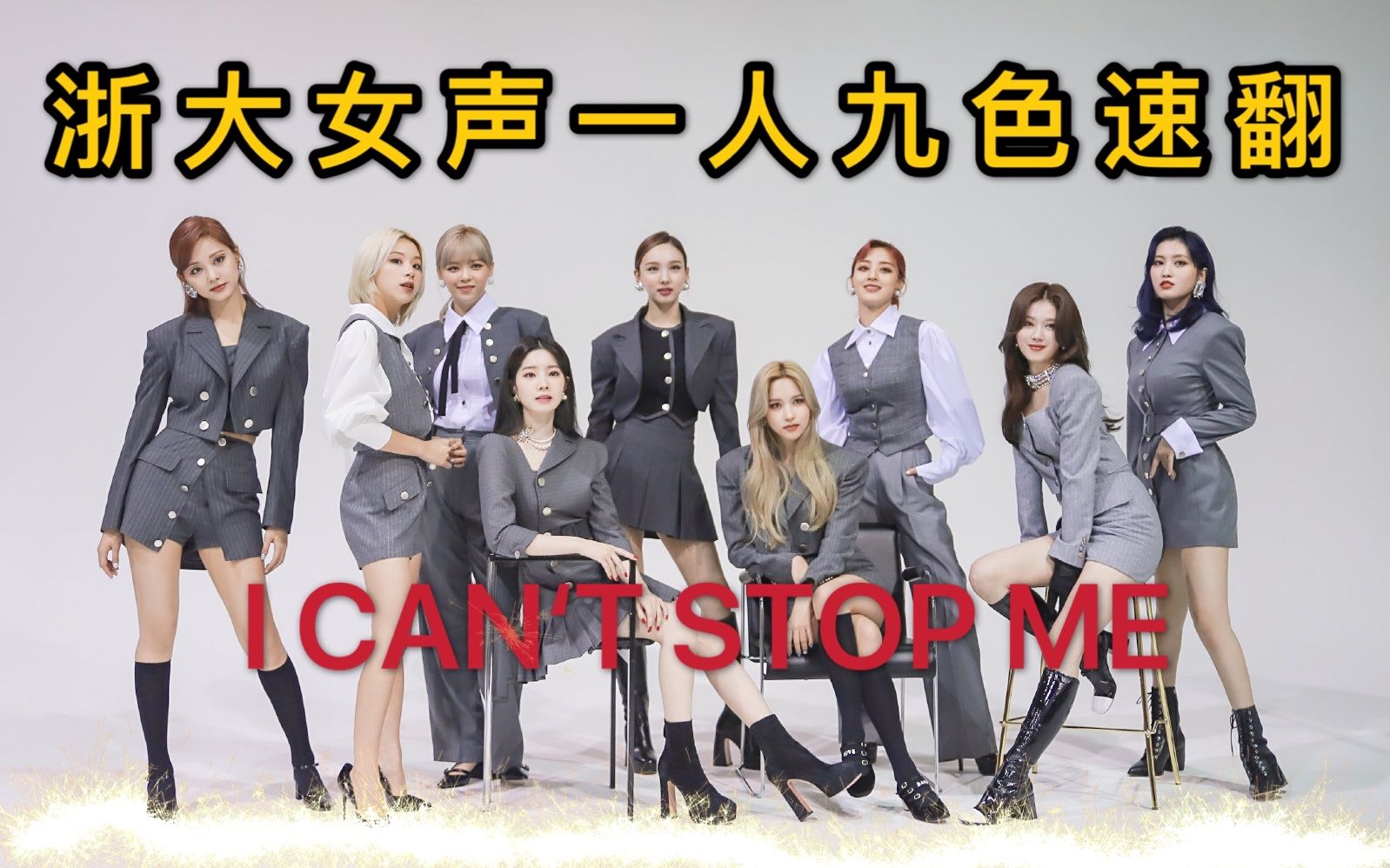 [图]【TWICE】浙大女声一人九色翻唱《I CAN'T STOP ME》，根本好听的！！！