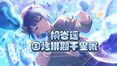 桐谷遥#-哔哩哔哩_Bilibili
