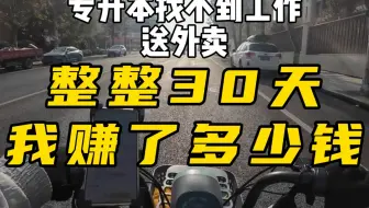 小伙送外卖整整30天，竟然赚了这么多