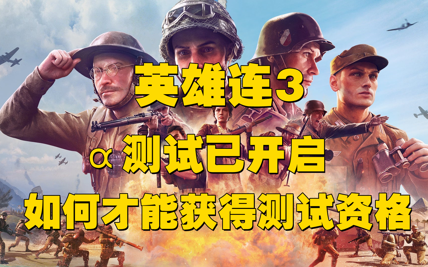 [图]STEAM已上架游戏《英雄连3》并且开启α测试，测试资格如何才能获取呢？