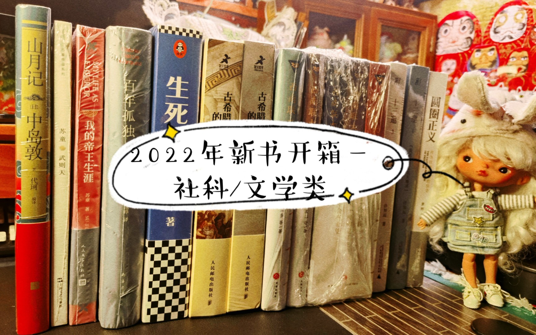 [图]2022年社科/文学/小说类书籍开箱和推荐-西南联大五本装|圆圈正义|13邀|古希腊文明的光芒|生死疲劳/百年孤独|我的帝王生涯/武则天|山月记新版