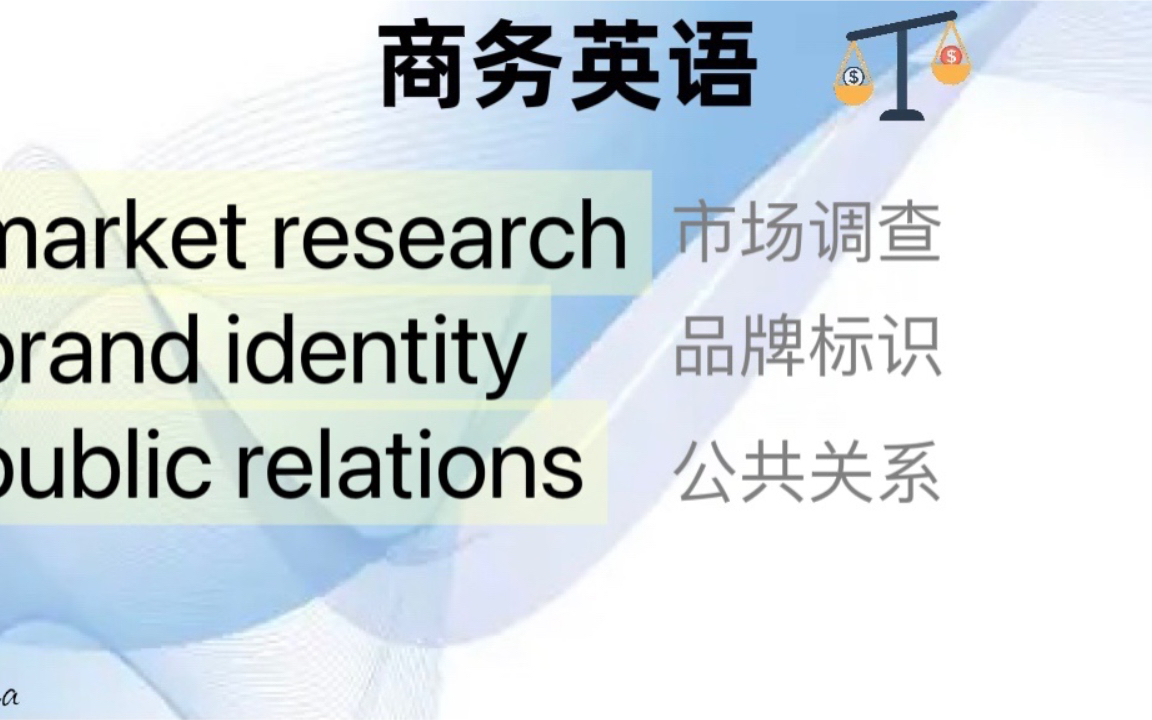 商务英语(19) market research哔哩哔哩bilibili