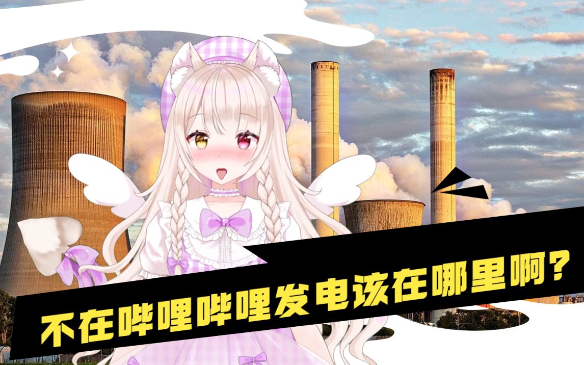 自称b站最大发电姬的日本vtuber哔哩哔哩bilibili