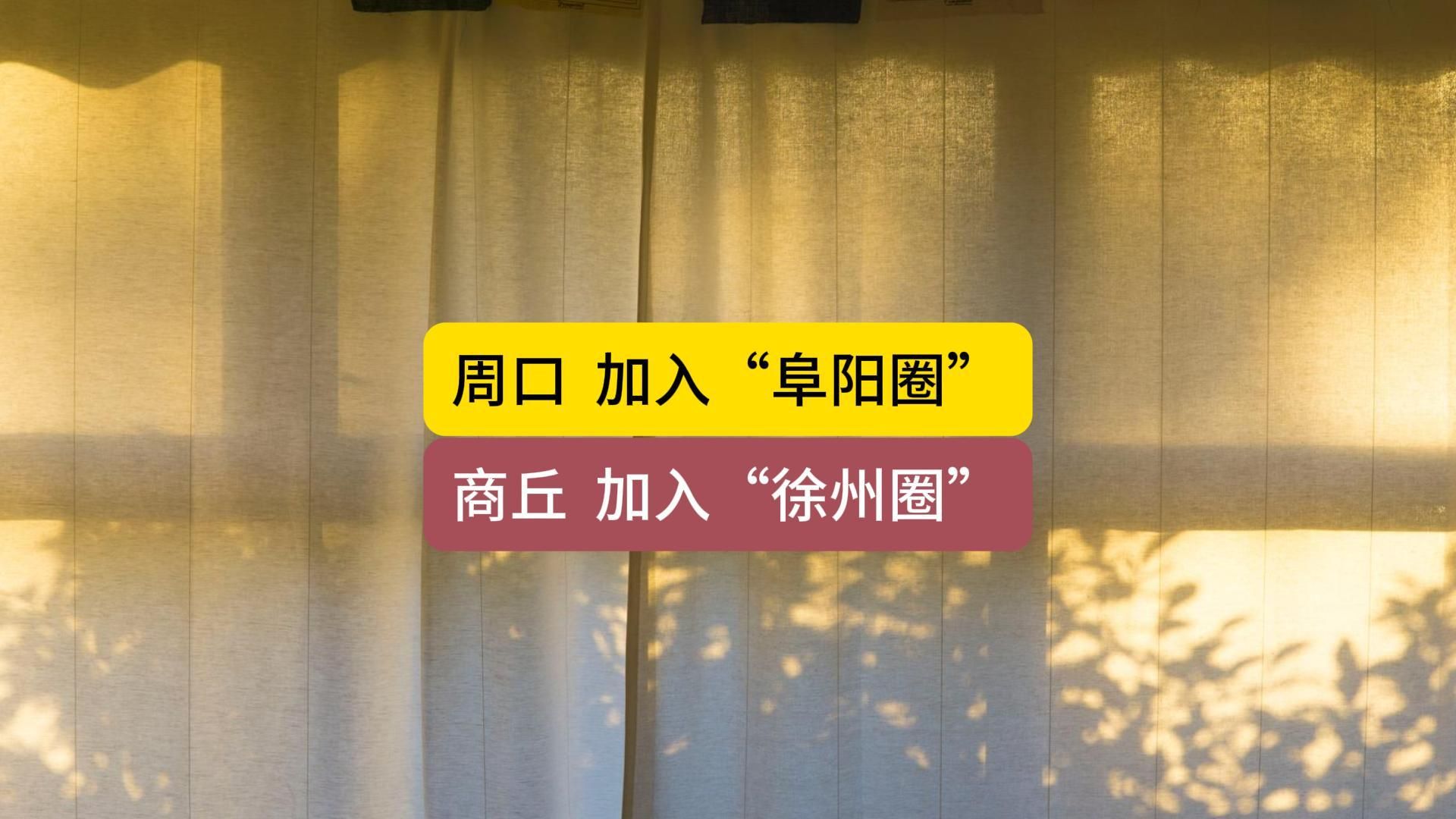 阜阳城市圈、淮海经济区,商丘、周口的抉择哔哩哔哩bilibili