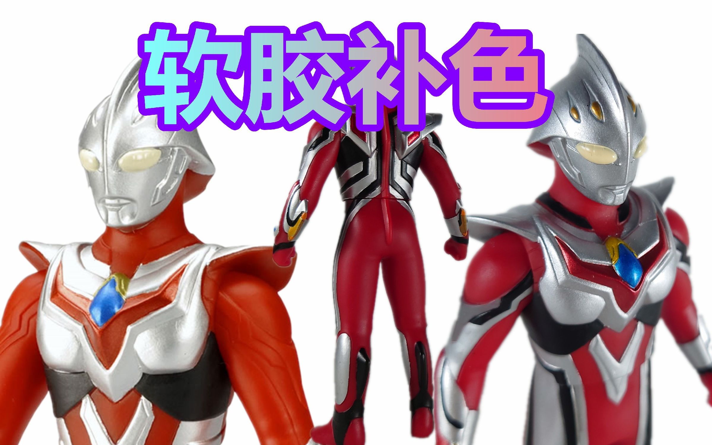 软胶补色 化腐朽为神奇【龙模玩】奈克赛斯奥特曼 红色成年型 500