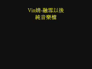 Vin婧融雪以后哔哩哔哩bilibili