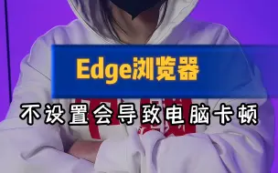 Descargar video: 电脑一旦安装了edge浏览器，就一定要关闭这两个设置，否则就会占用大量内存，还会导致电脑卡顿