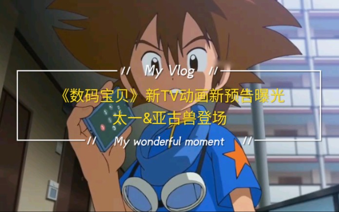 数码宝贝新tv动画新预告曝光太一亚古兽登场