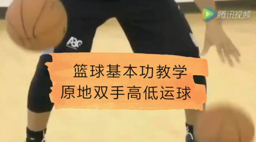 篮球基本功教学