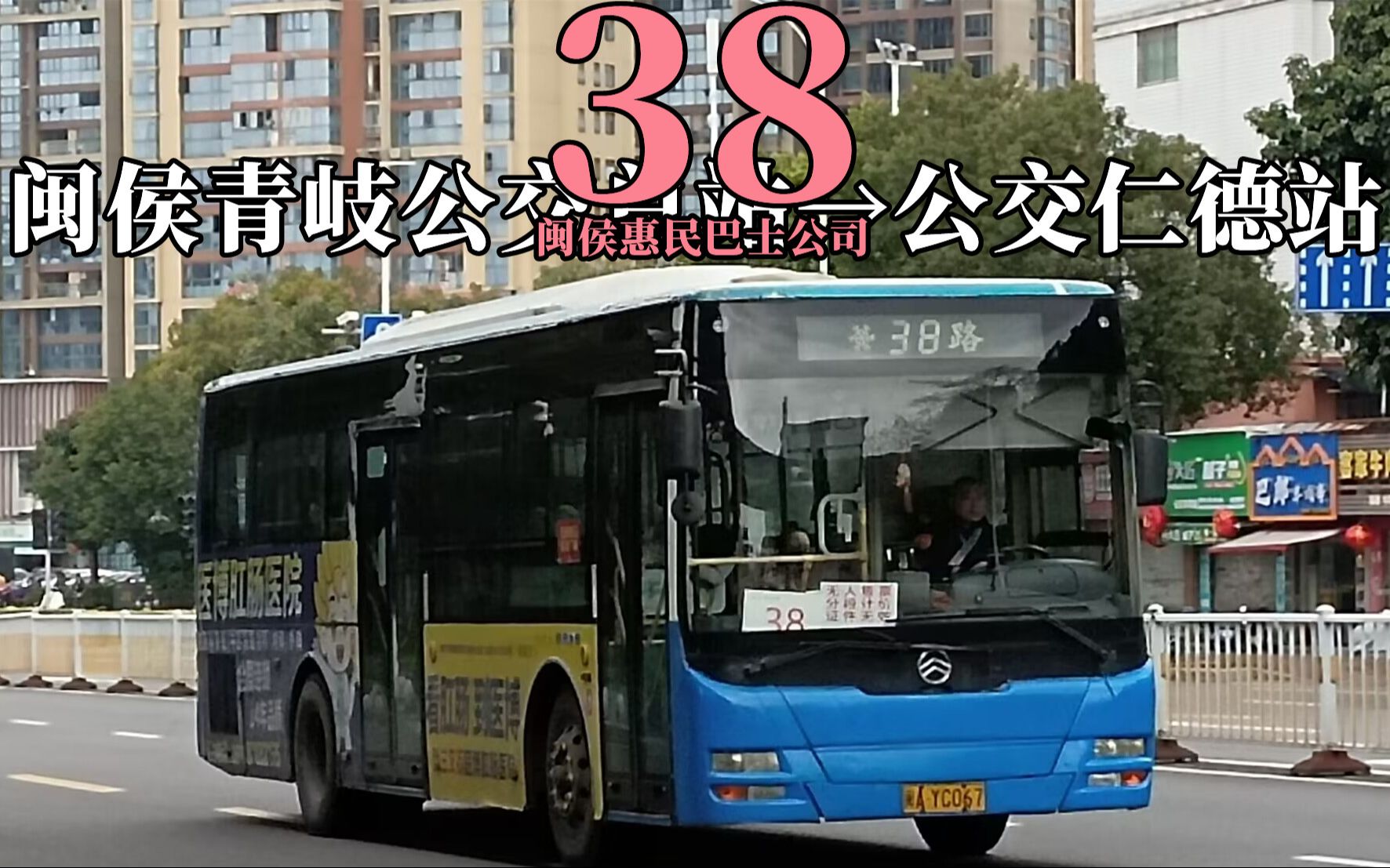 【32路のpov-308】福州公交38路前方视角pov