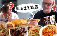 令人惊艳的中国美食！芬兰公婆第一次吃中式糕点和红