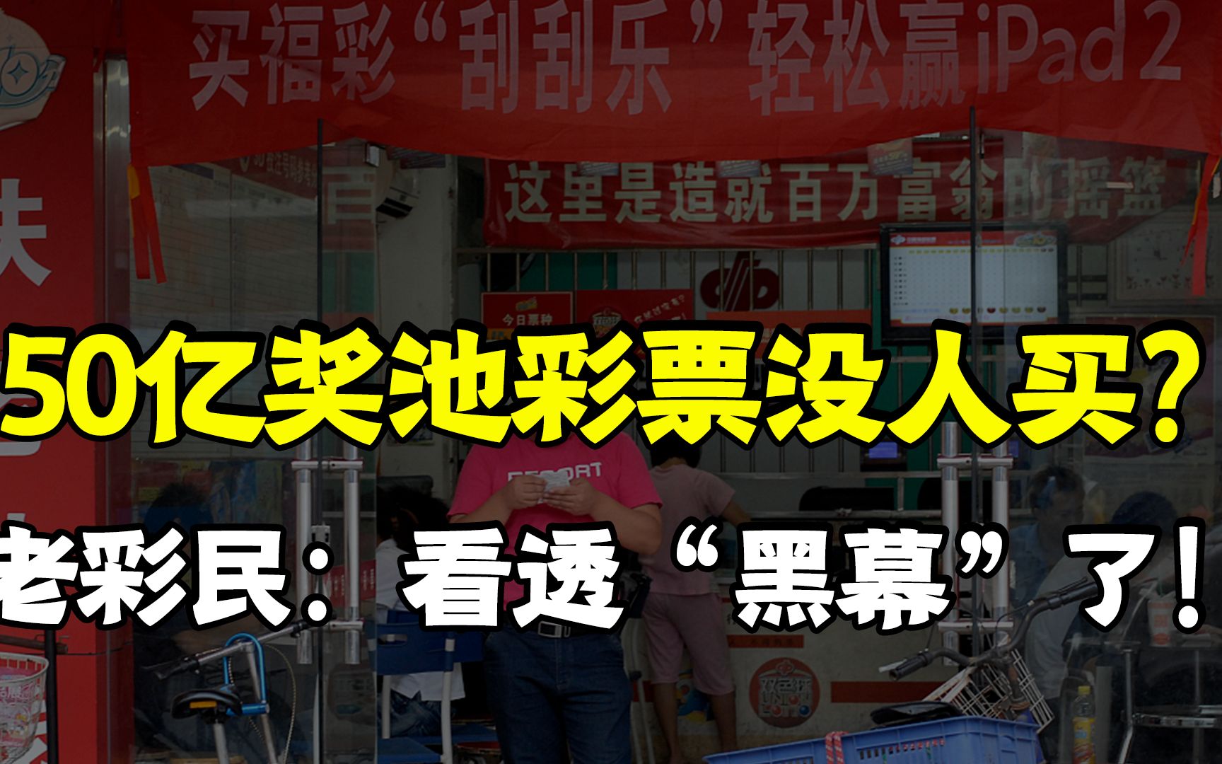 奖池超过50亿,彩民却纷纷弃彩而去,老彩民直言:看透“黑幕”了哔哩哔哩bilibili