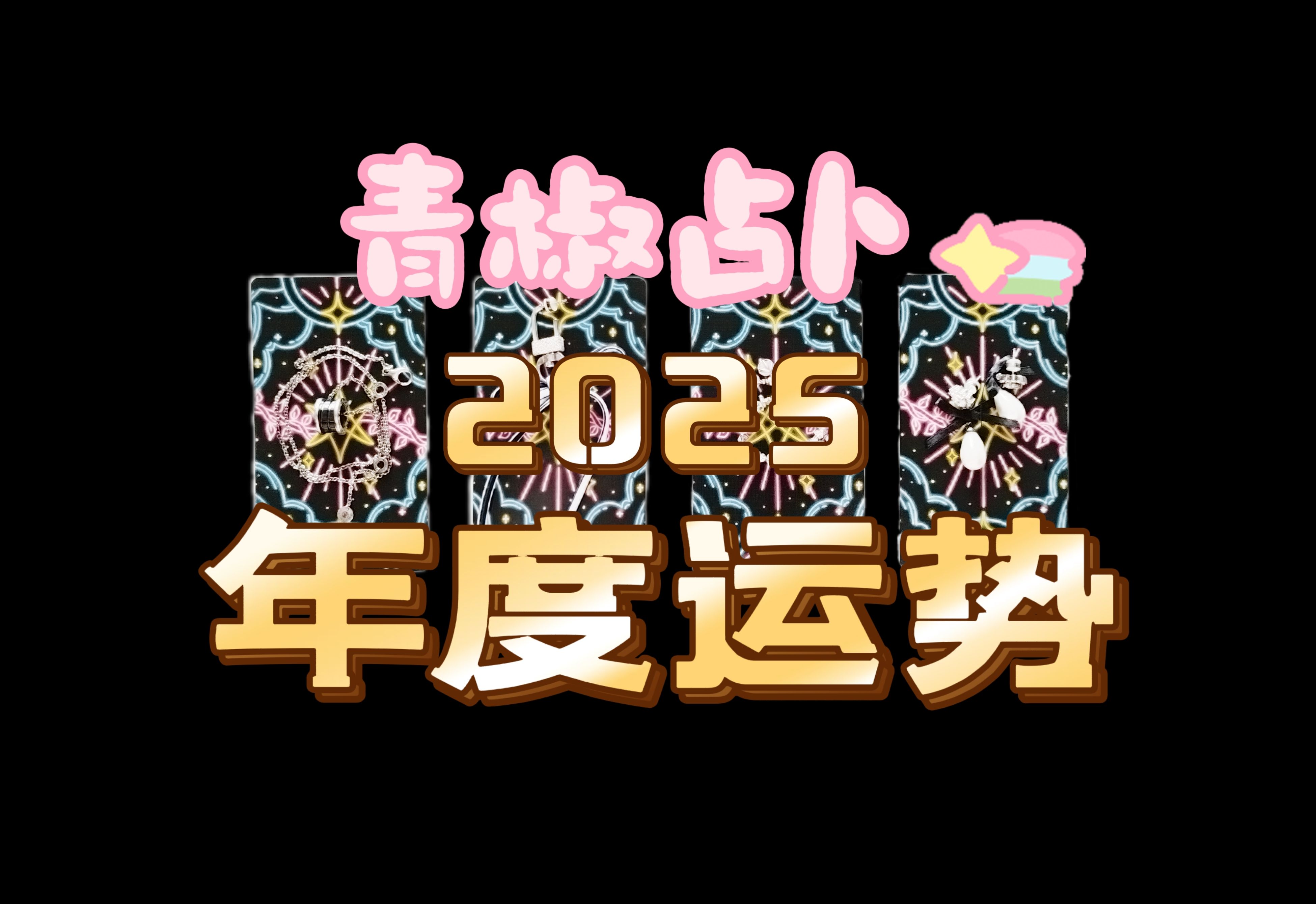 2025年度运势:好人好事好消息!关键节点和关键词哔哩哔哩bilibili