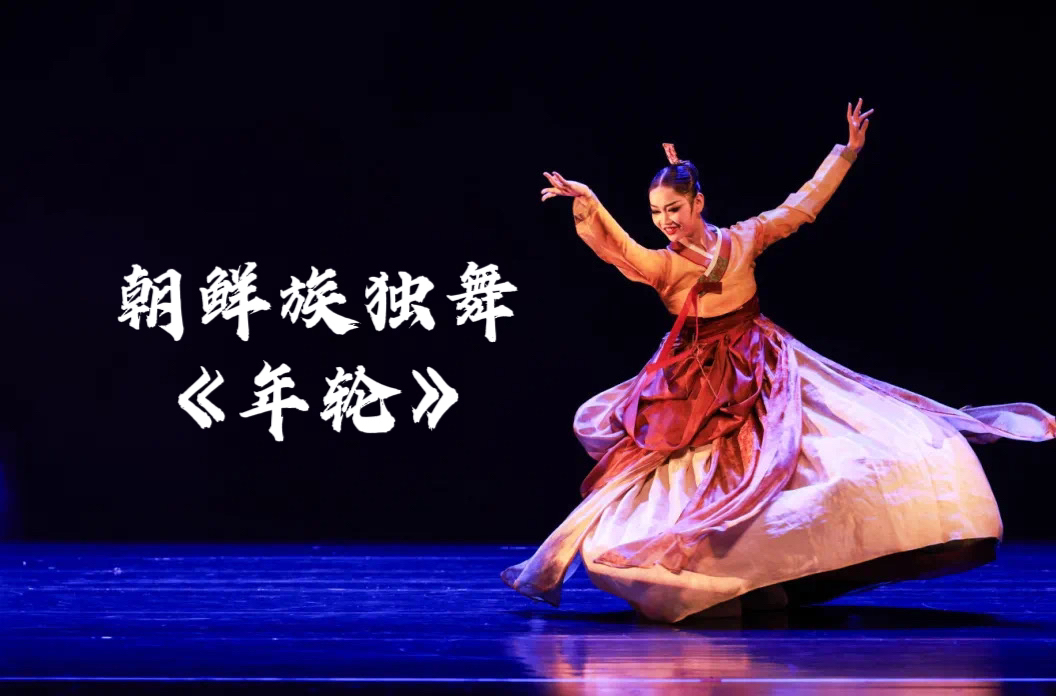 朝鲜族独舞《年轮》中央民族大学舞蹈学院