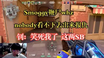 Download Video: 【EDG Smoggy】张钊视角看nobody为whz殉情，双王感情就是好