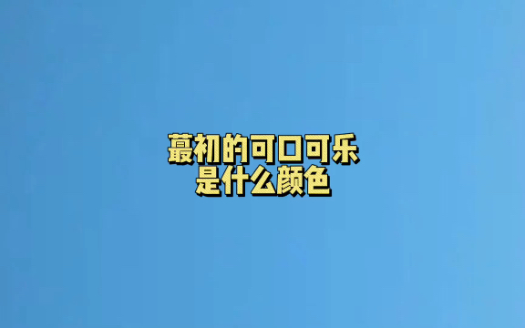 蕞初的可口可乐是什么颜色?#冷知识哔哩哔哩bilibili