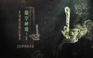 Download Video: 【100秒揭秘讲述三星堆】青铜戴冠纵目面具——它高耸的夔龙形额饰是在致敬哪位天神？