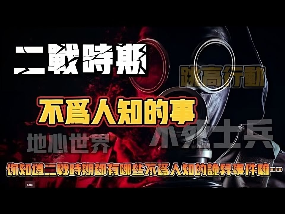 【天涯神贴】二时期不为人知的那些事…跳高行动?回形针计划?地心世界?超级士兵?不死士兵?哔哩哔哩bilibili