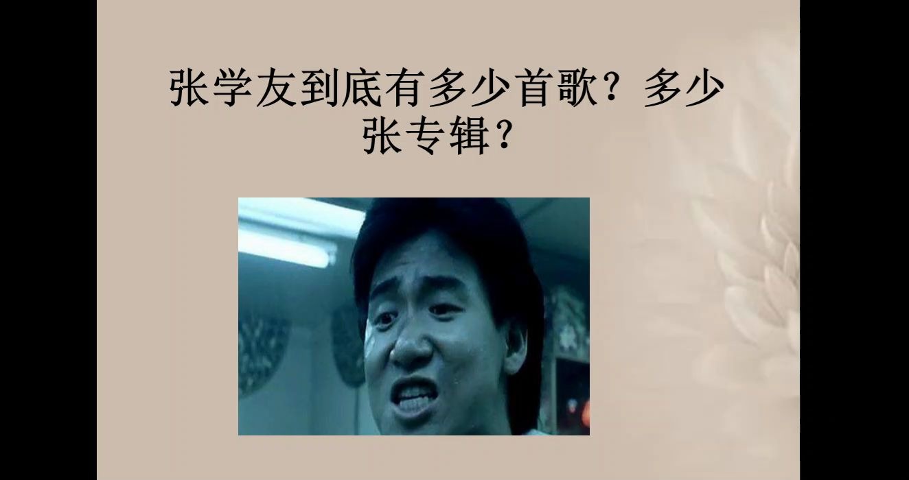 [图]张学友有多少首歌？多少张专辑？