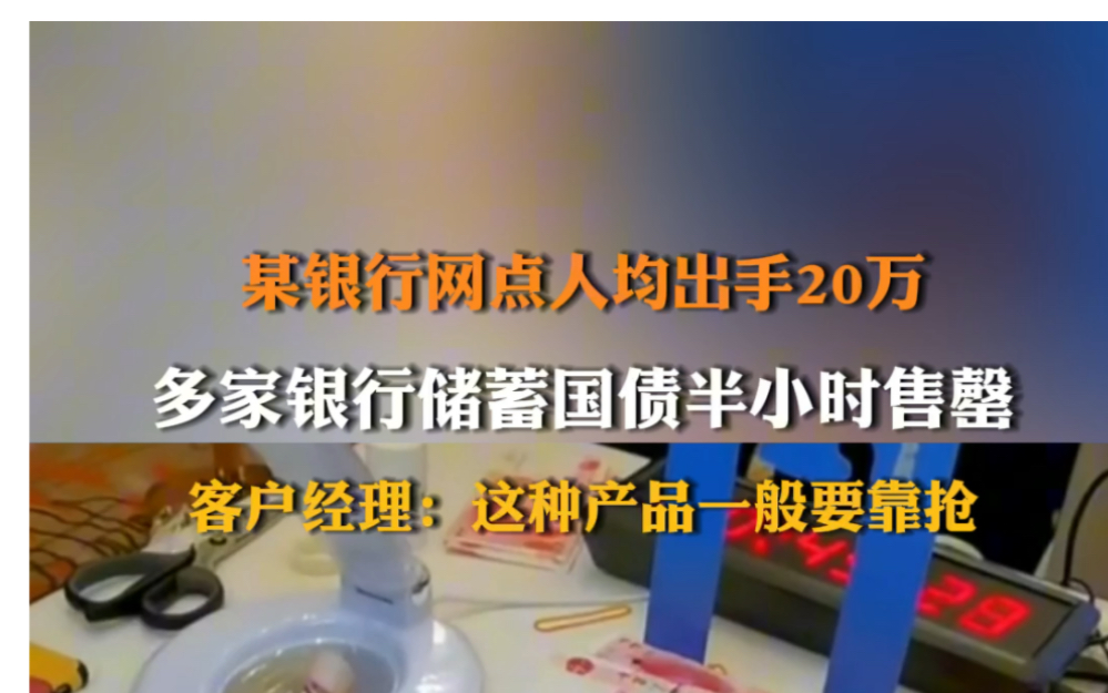 3月11日(报道时间),2024年第一期、第二期储蓄国债(凭证式)于3月10日正式发售,#多家银行储蓄国债半小时售罄 .哔哩哔哩bilibili