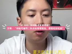 Download Video: 07.15方博直播Q：和邱贻可关系咋样？方博：“邱贻可被罚二队后经常带我玩，吃好吃的”