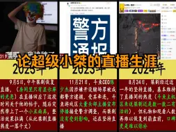 Download Video: 超级小桀人设是怎样崩塌的？论超级小桀的直播生涯：难道说他是小丑（炒作罢了）！