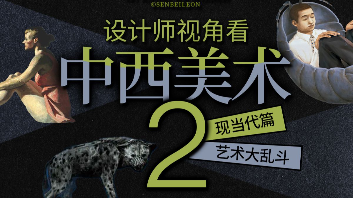 给设计师看的美术史2，现、当代的艺术大乱斗、风格赏析