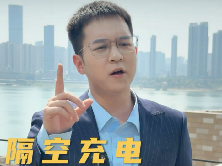 隔空充电为什么销声匿迹了？