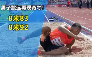 Video herunterladen: 男子跳远再现奇才！上赛季跳出8米83，本赛季又跳出8米92