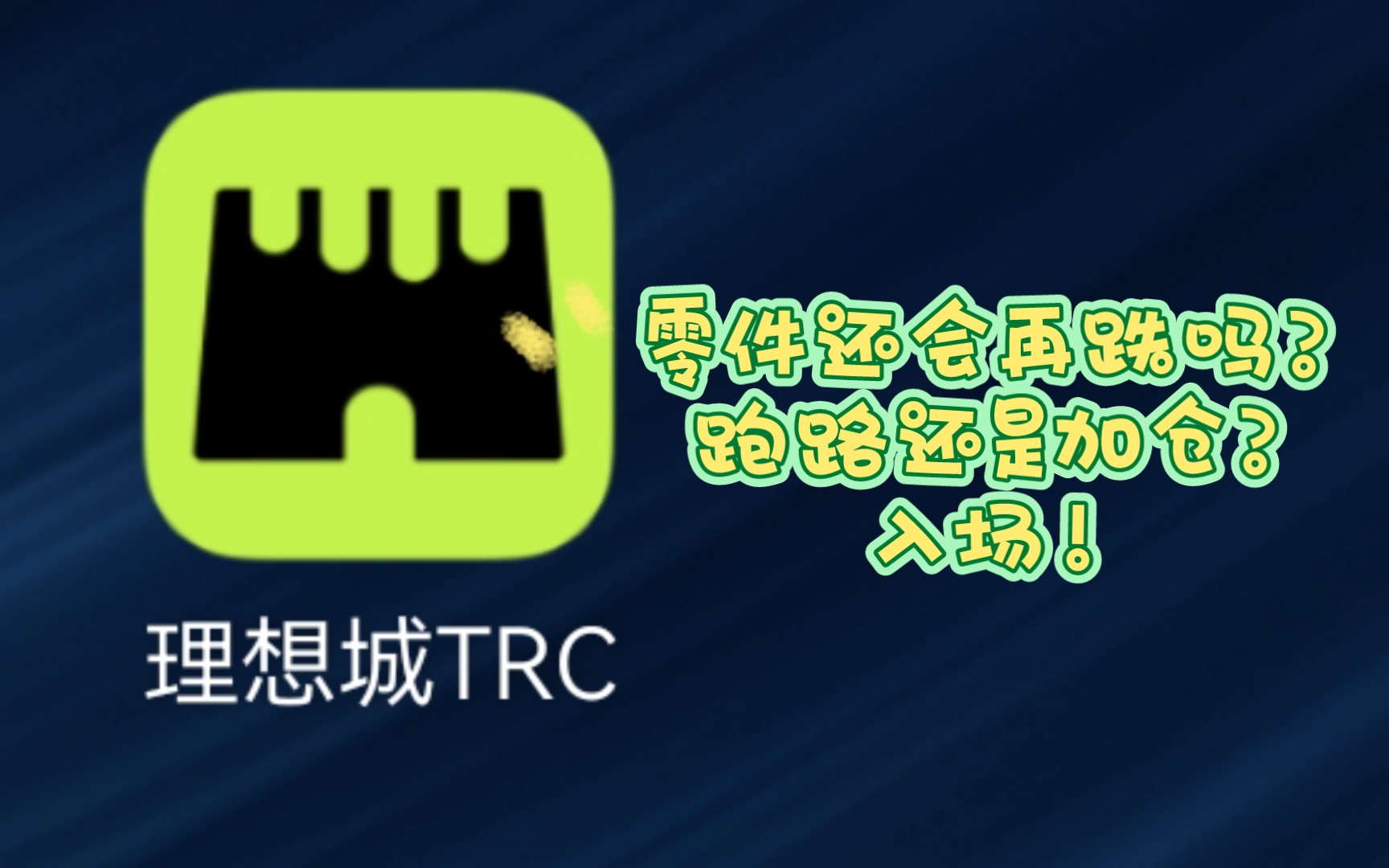 理想城零件还会再跌吗?跑路还是加仓?入场!哔哩哔哩bilibili