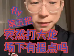 Download Video: 【多多老师10月21日直播回放】第五把FLY打大龙，场下观众可能有报点，但是选手耳机有隔音