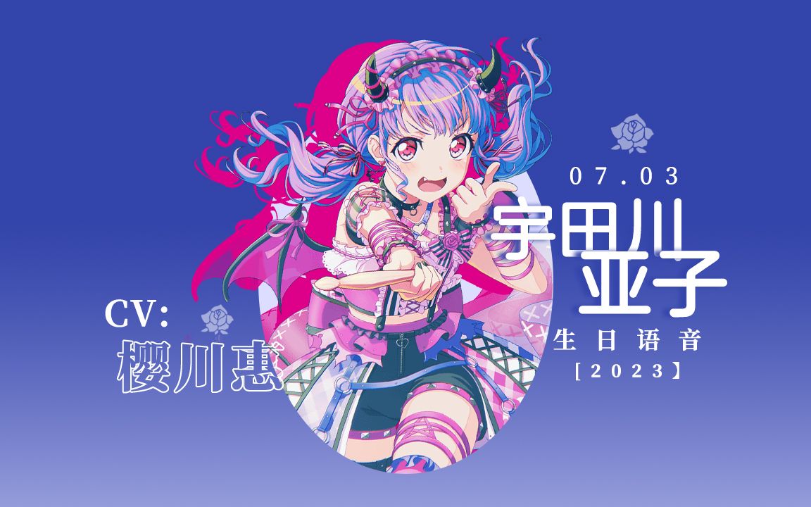 【bang dream】「中字」宇田川亚子(cv:樱川惠)生日语音