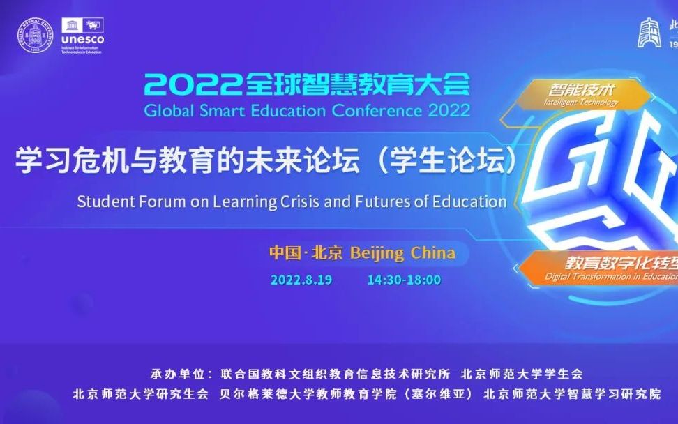 2022年全球智慧教育大会:学习危机与教育的未来论坛 (学生论坛)哔哩哔哩bilibili