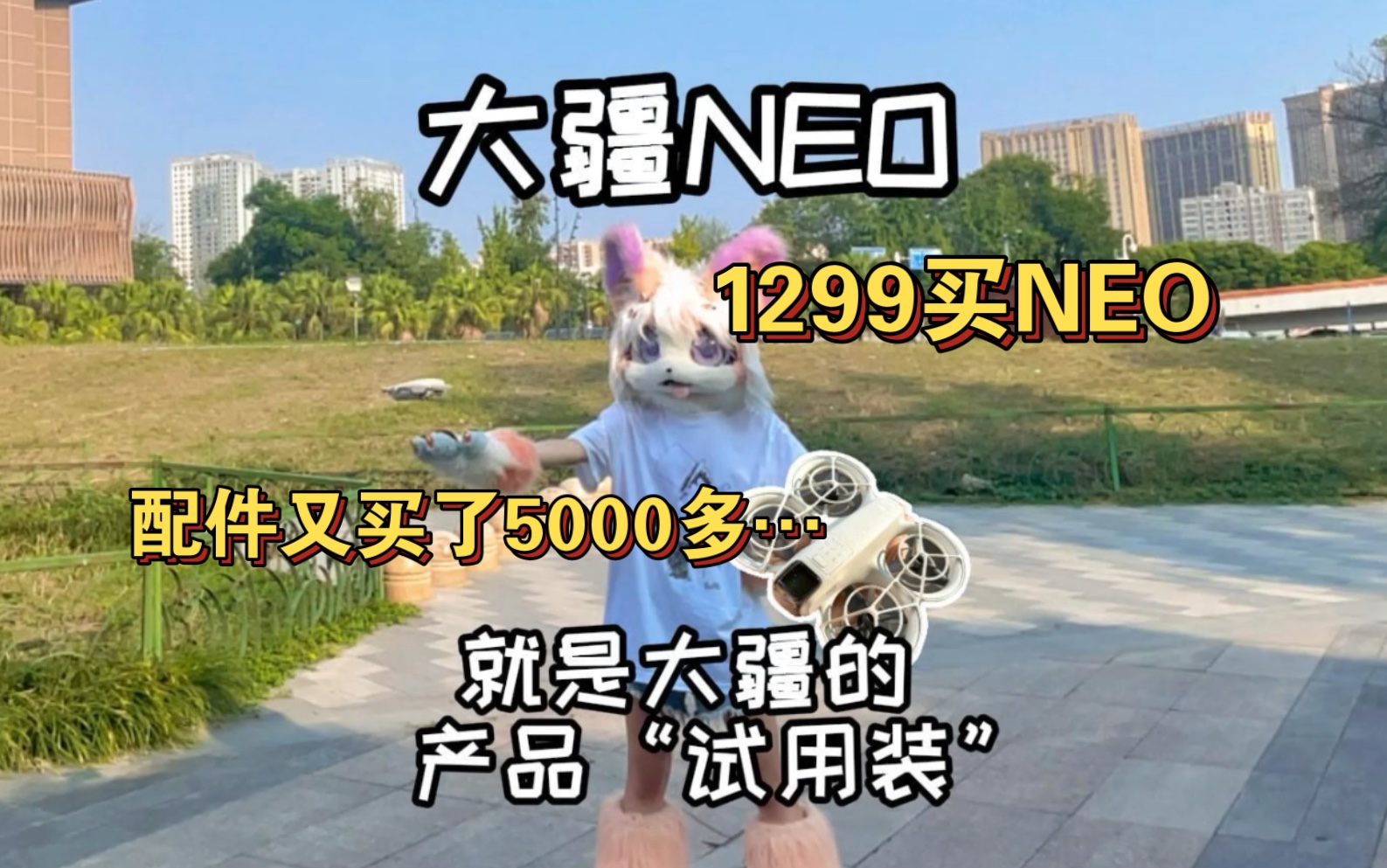 1299买个大疆neo,回来后5000多买配件…后面可能会想直接换飞机……看明白了,大疆neo就是大疆出的钩钩儿,套牢玩家钱包的一个丝滑大连招.(狗头...