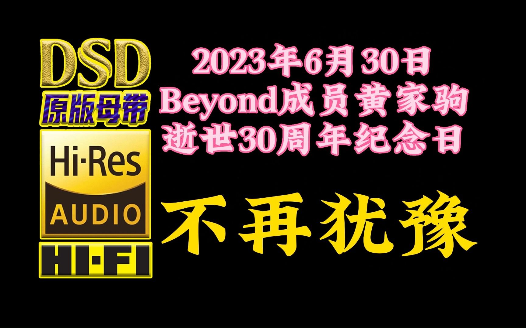 [图]Beyond成员黄家驹逝世30周年纪念日，经典佳作《不再犹豫》DSD无损完整版【30万首精选真正DSD无损HIFI音乐，百万调音师制作】