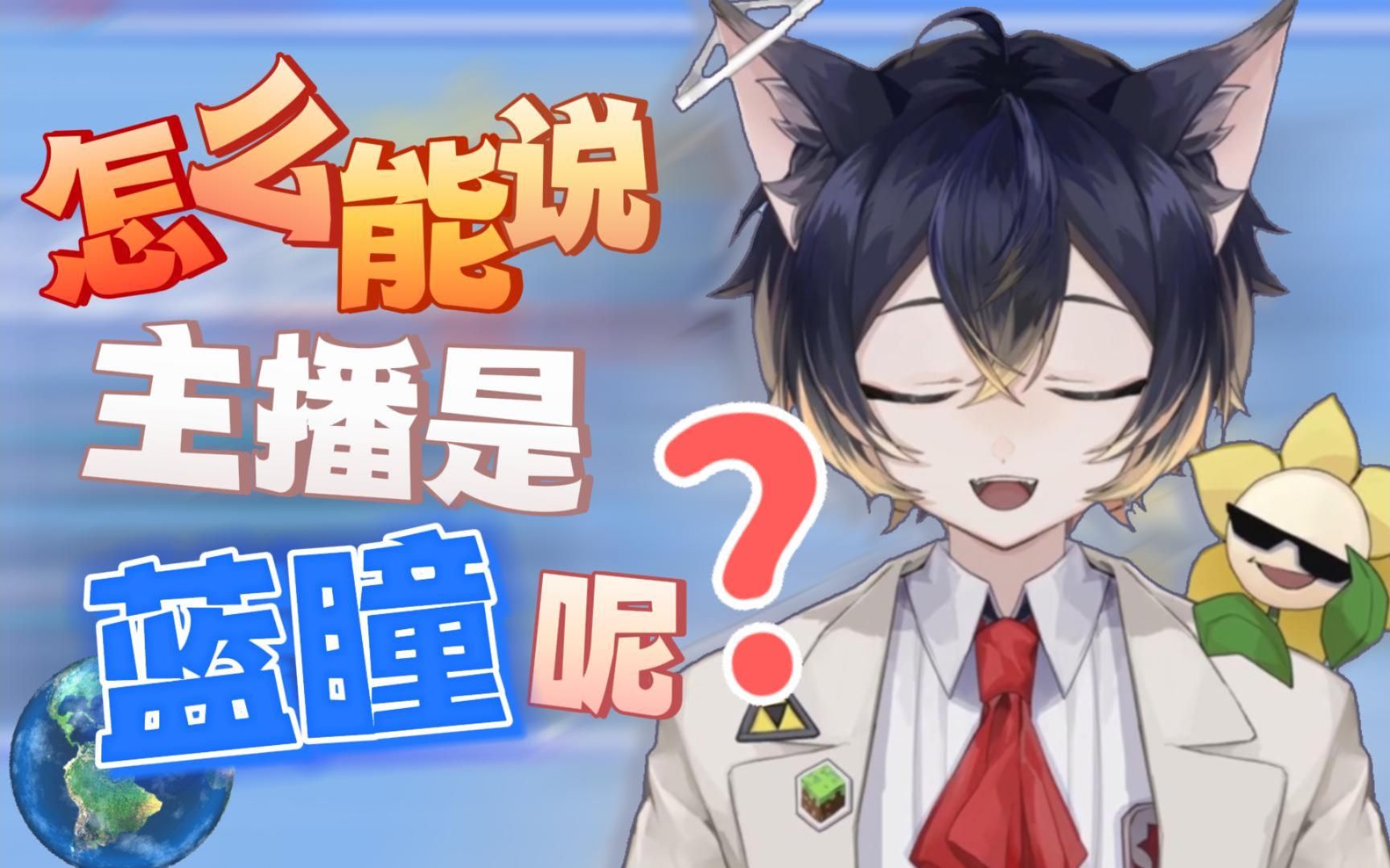 怎么能说主播是蓝瞳呢?